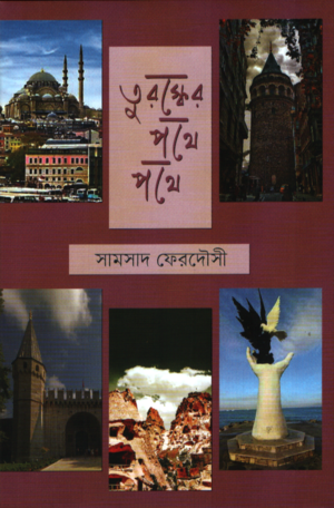 Tursker Pathe Pathe (তুরস্কের পথে পথে)