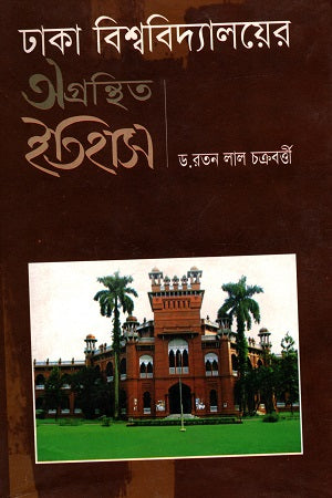 The Untold History of Dhaka University (ঢাকা বিশ্ববিদ্যালইয়ের অগ্রন্থিত ইতিহাস)