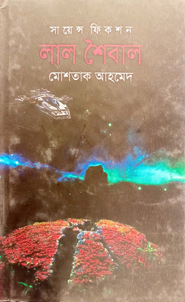 Lal Shaibal (লাল শৈবাল)