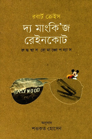 The Monkey's Raincoat (দ্য মাংকি’জ রেইনকোট)