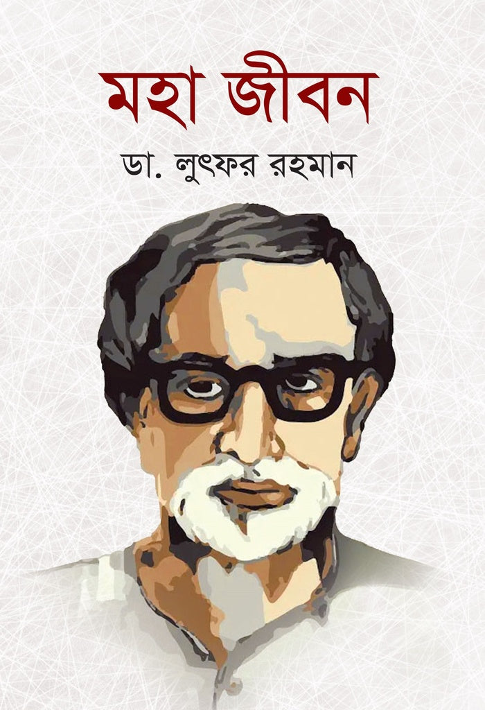 Moha Jibon (মহা জীবন)