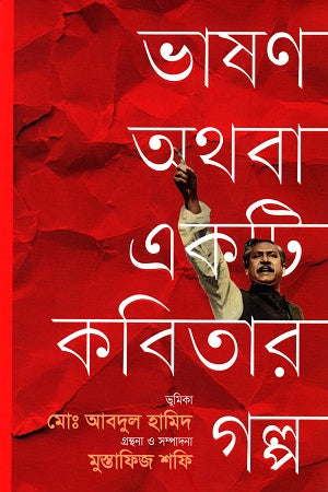 Bhashon Athoba Ek Ti Kobitar Golpo (ভাষণ অথবা একটি কবিতার গল্প)
