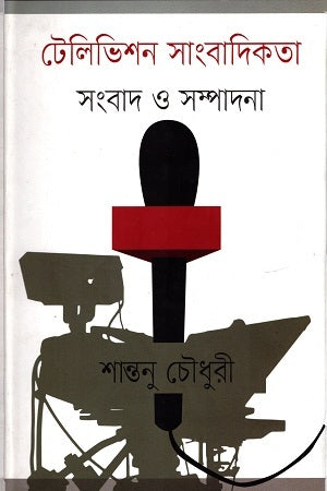 Television Journalism (টেলিভিশন সাংবাদিকতা)