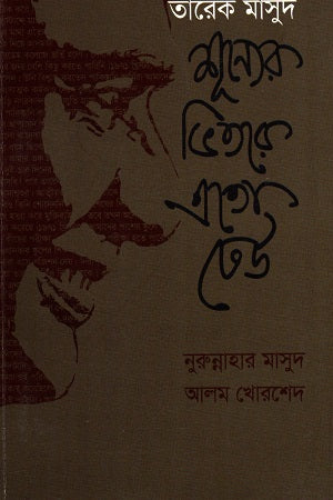 Tarek Masud, Shunyoder Bhitore Eto Dheu (তারেক মাসুদ, শূন্যের ভিতরে এতো ঢেউ)