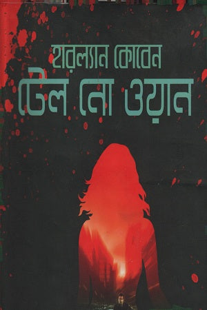 Tell No One (টেল নো ওয়ান)
