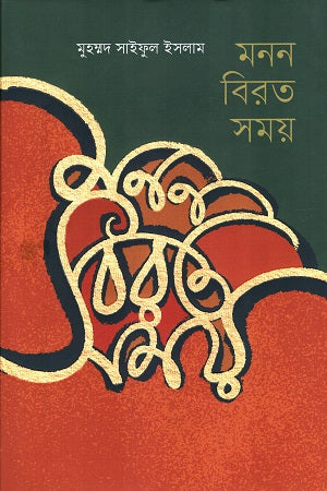 Monon Birat Shomoy (মনন বিরত সময়)