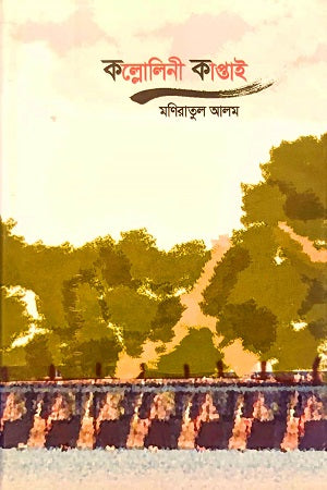Kollolini Kaptai (কল্লোলিনী কাপ্তাই)