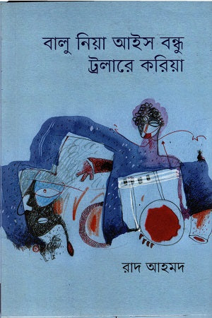 Balu Niya Ais Bandhu Troller Koriya (বালু নিয়া আইস বন্ধু ট্রলারে করিয়া)