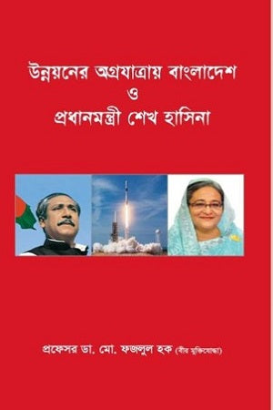 Unnayan Ugrayatray Bangladesh O Prime Minister Sheikh Hasina (উন্নয়ন উগ্রযাত্রায় বাংলাদেশ ও প্রধানমন্ত্রী শেখ হাসিনা)