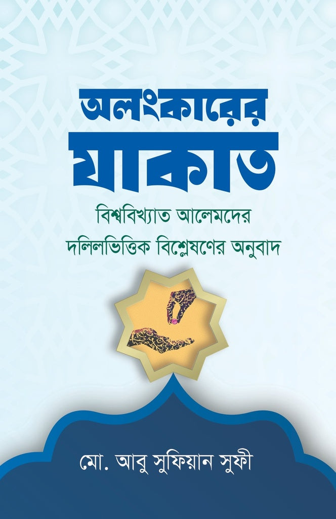Alankarer Zakat (অলংকারের যাকাত)