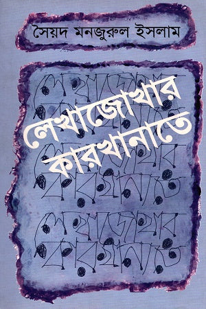 Lekhajokhar Karkhanate (লেখাজোখার কারখানাতে)