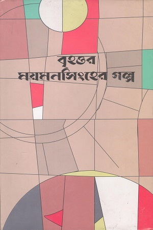 Brihottor Moymonsingher Golpo (বৃহত্তর ময়মনসিংহের গল্প)