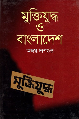 Muktijuddho O Bangladesh (মুক্তিযুদ্ধ ও বাংলাদেশ)
