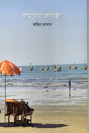 Samudrer Kobita (সমুদ্রের কবিতা)