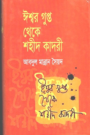 Ishwar Gupto Theke Shahid Kadri (ঈশ্বর গুপ্ত থেকে শহীদ কাদরী)