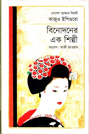Binodoner Ek Shilpi (বিনোদনের এক শিল্পী)