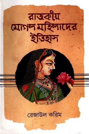 Rajkiya Mughal Mohilader Itihas (রাজকীয় মোগল মহিলাদের ইতিহাস)