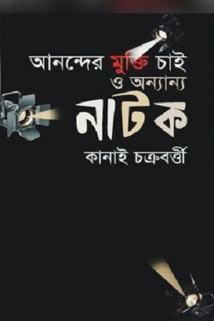 Anander Mukti Chai O Annyanno Natok (আনন্দের মুক্তি চাই ও অন্যান্য নাটক)