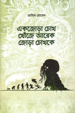 Ekjora Chokh Khoje Arek Jor Chokhke (একজোড়া চোখ খোঁজে আরেক জোড়া চোখকে)