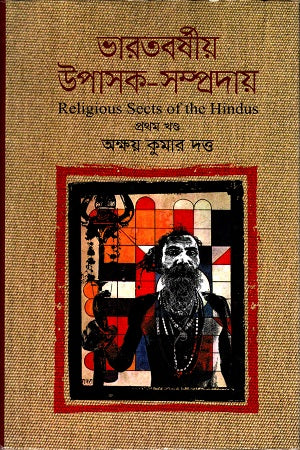 Bharatborshiyo Upasak Somprodai (Prothom Khond) (ভারতবর্ষীয় উপাসক সম্প্রদায় (প্রথম খন্ড))