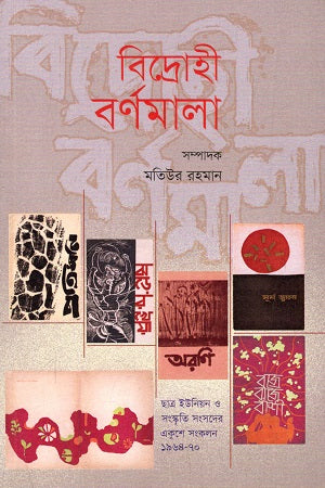 Bidrohi Bornomala (বিদ্রোহী বর্ণমালা)
