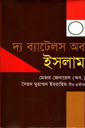 The Battles of Islam (দ্য ব্যাটেলস অব ইসলাম)