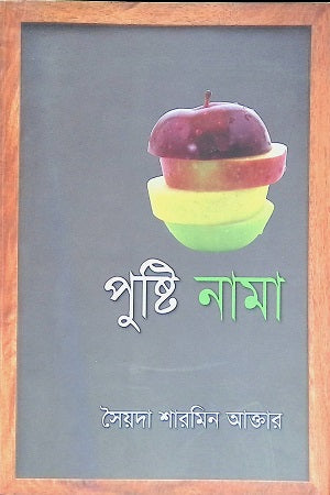 Pushti Nama (পুষ্টি নামা)
