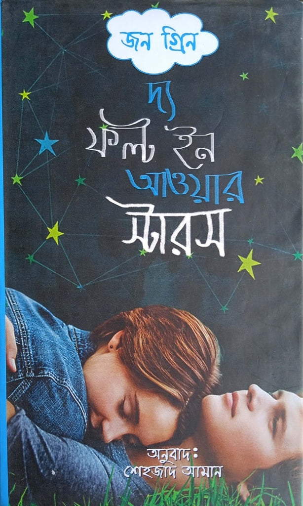 The Fault in Our Stars (দ্য ফল্ট ইন আওয়ার স্টারস)