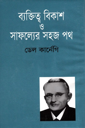 Byaktitwo Bikash O Safollyer Sohoj Poth (ব্যক্তিত্ব বিকাশ ও সাফল্যের সহজ পথ)