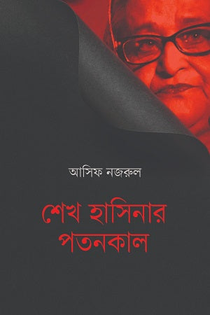 Sheikh Hasina's Downfall (শেখ হাসিনার পতনকাল)