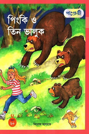 Pinki O Tin Bhaluk (পিংকি ও তিন ভালুক)