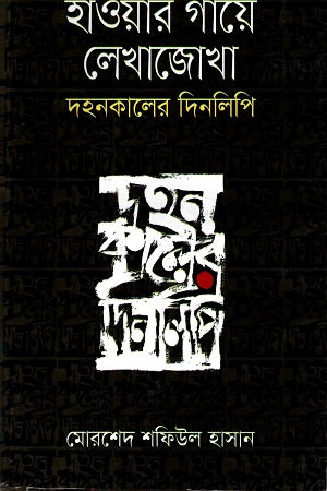 Hawar Gaye Lekhajokha: Dohonkalir Dinlipi (হাওয়ার গায়ে লেখাজোখাঃ দহনকালের দিনলিপি)