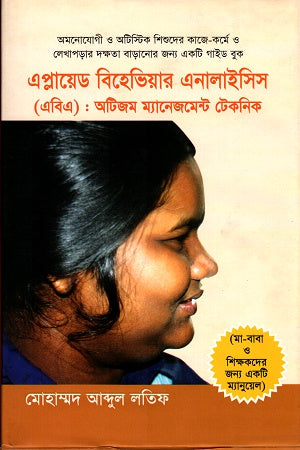 Applied Behavior Analysis: Autism Management Techniques (এপ্লায়েড বিহেভিয়ার এনালাইসিসঃ অটিজম ম্যানেজমেন্ট টেকনিক)