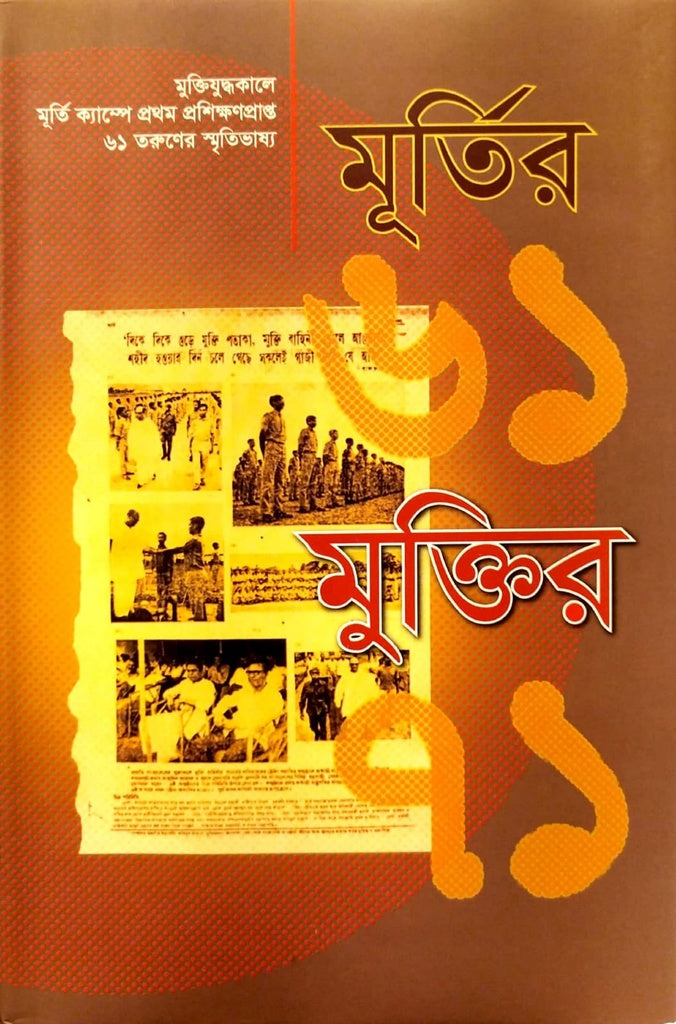 Murti'r 61 Mukti'r 71 (মূর্তির ৬১ মুক্তির ৭১)