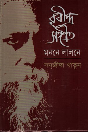 Robindro Songit Monone Lalone (রবীন্দ্র সঙ্গীত মননে লালনে)