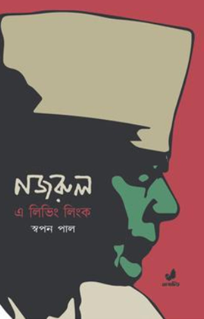 Nazrul: A Living Link (নজরুল : এ লিভিং লিংক)