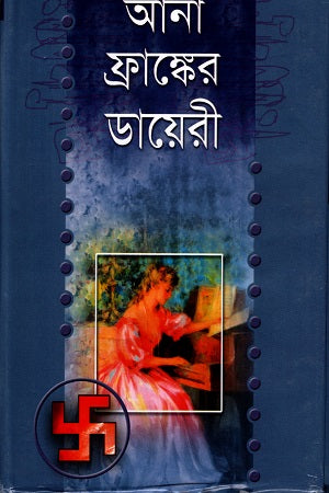 The Diary of a Young Girl (আনা ফ্রাঙ্কের ডায়েরী)
