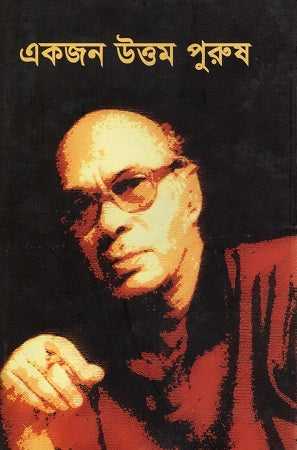 Ekjon Uttam Purush (একজন উত্তম পুরুষ)