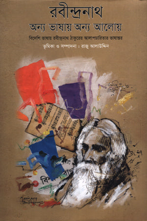 Rabindranath Anya Bhashay Anya Aloy (রবীন্দ্রনাথ অন্য ভাষায় অন্য আলোয়)
