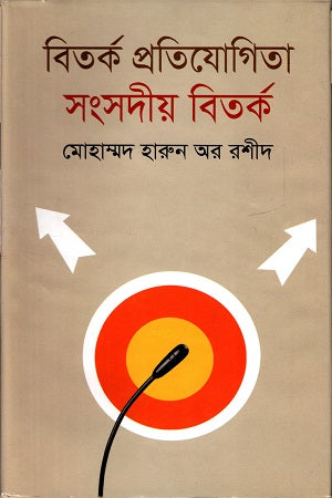 Bitarka Protijogita Sangsadīya Bitarka (বিতর্ক প্রতিযোগিতা সংসদীয় বিতর্ক)