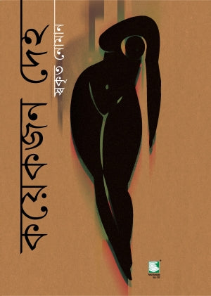 Koyekjon Deho (কয়েকজন দেহ)