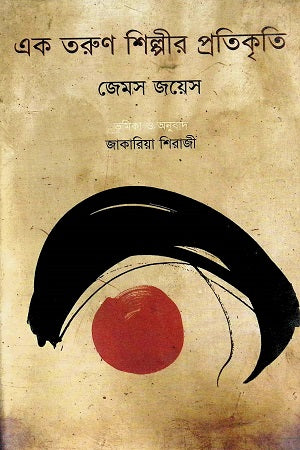 A Portrait of the Artist as a Young Man (এক তরুণ শিল্পীর প্রতিকৃতি)