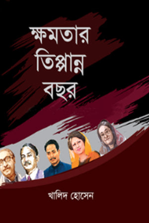 Khamotar Tippanno Bachhor (ক্ষমতার তিপ্পান্ন বছর)
