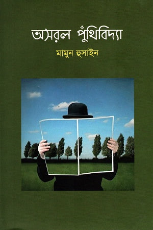 Asoral Puthibidya (অসরল পুঁথিবিদ্যা)