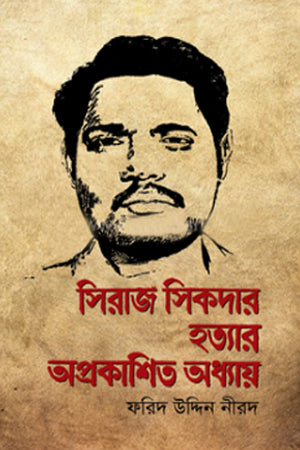 Siraj Sikdar Hatyar Aprakashito Adhyay (সিরাজ সিকদার হত্যার অপ্রকাশিত অধ্যায়)
