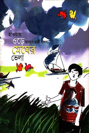 Haway Oride Megher Vela (হাওয়ায় ওড়ে মেঘের ভেলা)