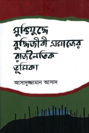 The Political Role of the Intellectual Society in the Liberation War (মুক্তিযুদ্ধে বুুদ্ধিজীবী সমাজের রাজনৈতিক ভূমিকা)