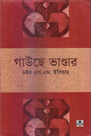 Gauche Bhandar (গাউছে ভাণ্ডার)