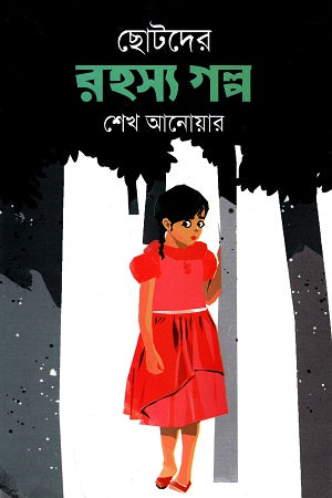 Chotoder Rohosyo Golpo (ছোটদের রহস্য গল্প)