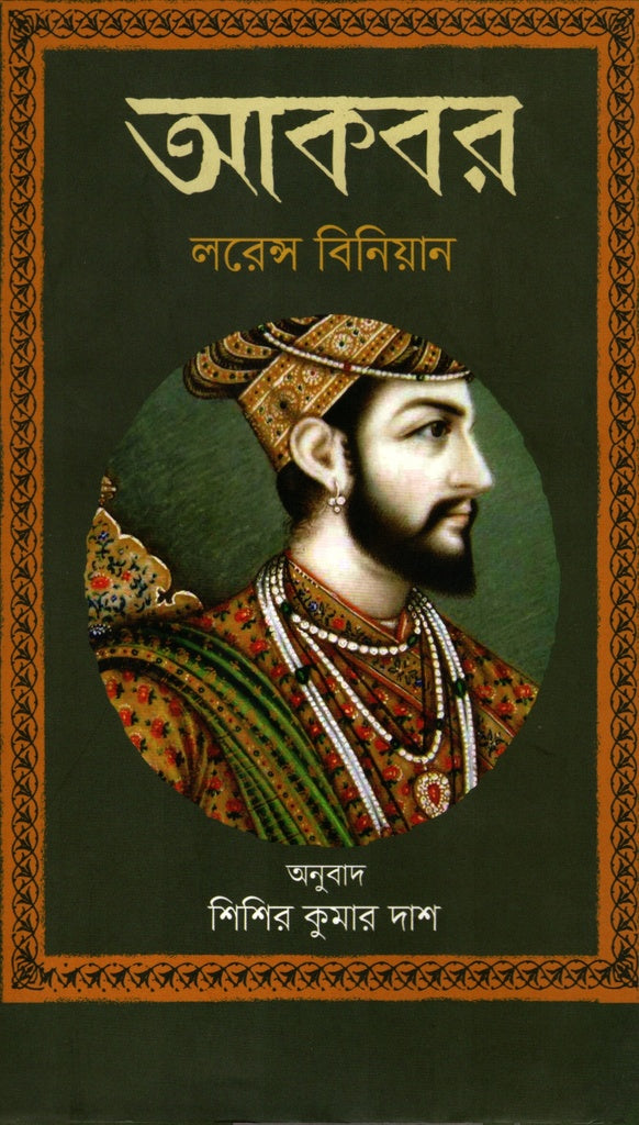 Akbar (আকবর)